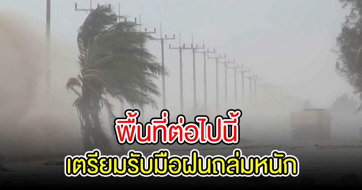 อุตุ ประกาศเตือน พื้นที่ต่อไปนี้ เตรียมรับมือฝนถล่มหนัก