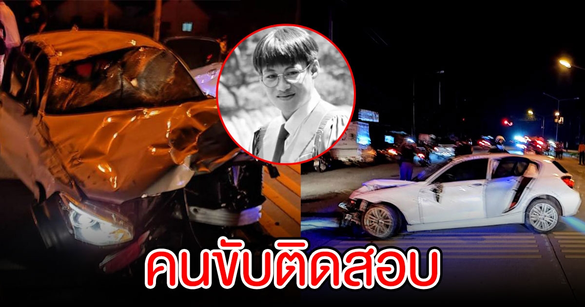 ตร.เร่งประสาน สอบปากคำหนุ่ม 15 ปี ซิ่ง BMW ชนบัณฑิตดับ