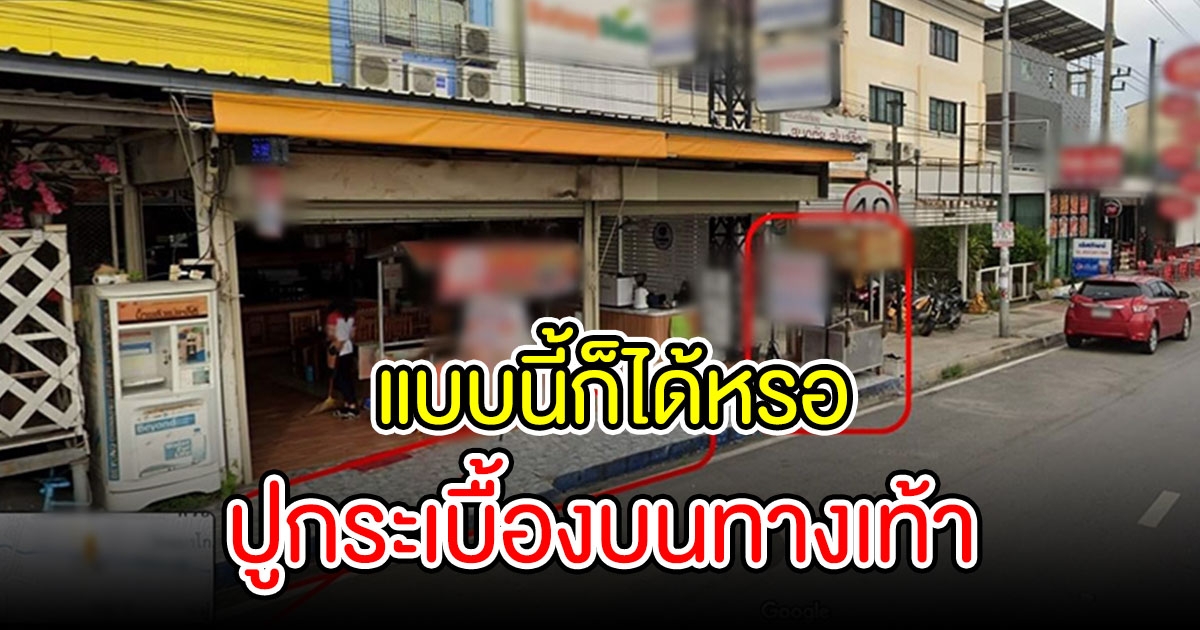 เพจดังแฉภาพ ร้านอาหารยึดทางเท้าสาธารณะปูพื้นกระเบื้องหน้าตาเฉย