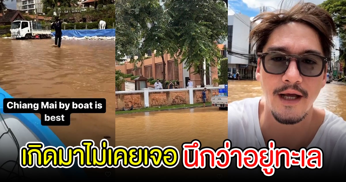 เกิดมาไม่เคยเจอ พระเอกดังไปเชียงใหม่ นึกว่าอยู่ทะเล น้ำท่วมจนต้องนั่งเรือ