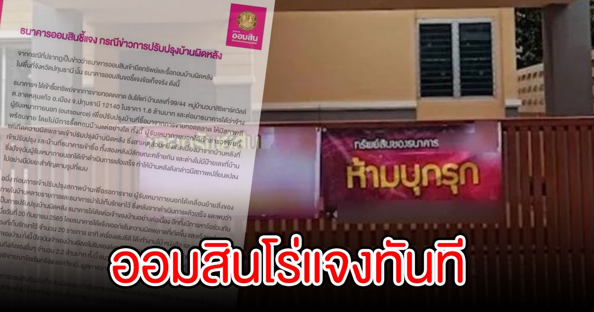 ธ.ออมสิน โร่แจงทันที ปมยึดบ้านผิดหลัง ทำข้าวของเสียหาย