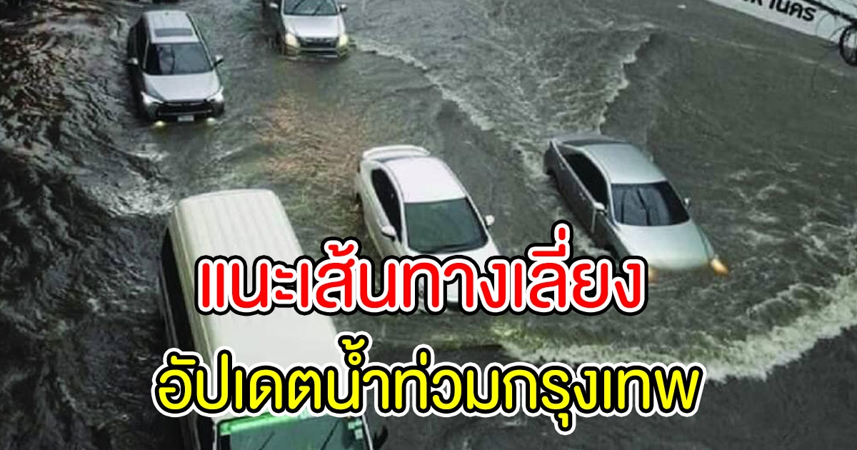 น้ำท่วมกรุงเทพ หลังฝนตกหนัก แนะเลี่ยงวงเวียนบางเขน