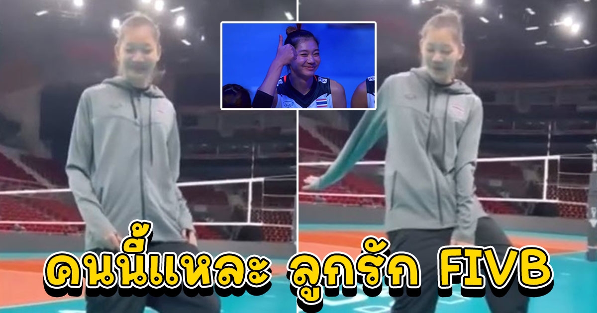 น่ารัก เพจหลัก FIVB ลงคลิป บุ๋มบิ๋ม โชว์ลีลาแดนซ์เพลงฮิต แถมแคปชั่นก็พีคมาก