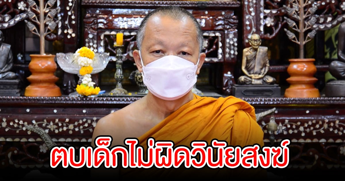 เจ้าคณะจังหวัดแจง พระตบเด็ก ไม่ผิดวินัยสงฆ์ เหมือนรักวัวให้ผูกรักลูกให้ตี