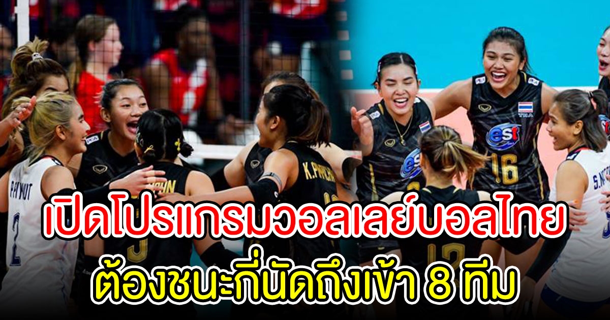 เปิดโปรแกรมแข่งวอลเลย์บอลไทย ต้องชนะกี่นัดถึงเข้า 8 ทีม