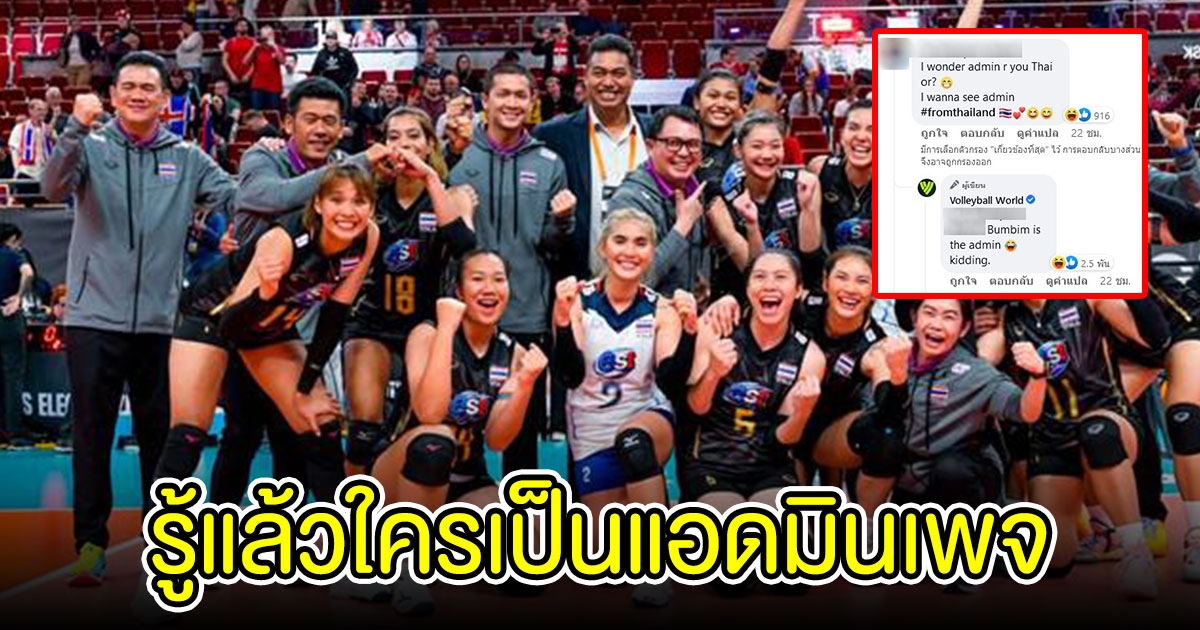 แฟนวอลเลย์บอลไทยสงสัย แอดมินเพจวอลเลย์บอลโลกใช่คนไทยไหม สุดท้ายความจริงปรากฏ