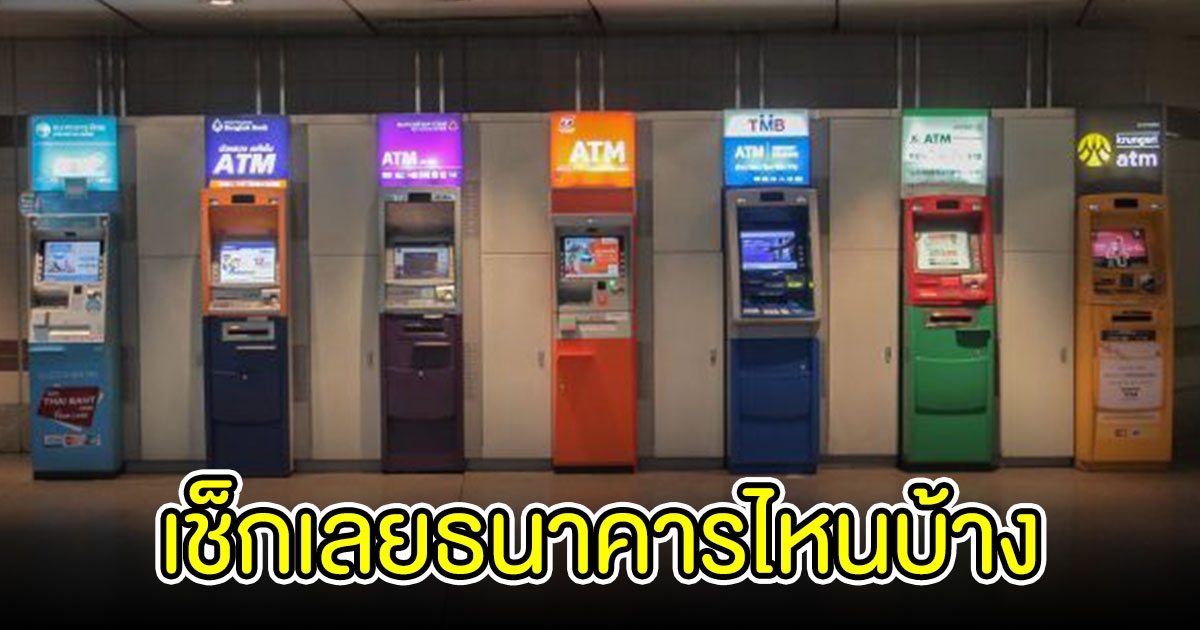 เช็ค ธนาคาร ปรับ ขึ้นอัตราดอกเบี้ย เงินฝากประจำ