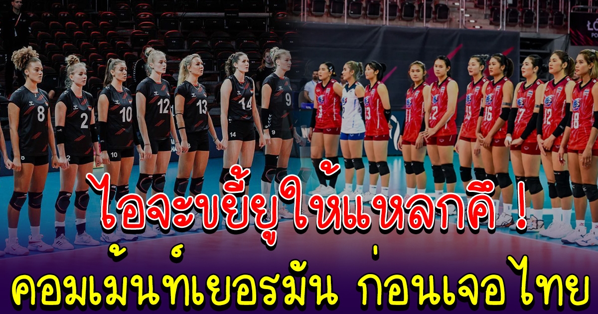 เปิดคอมเม้นท์ เยอรมัน ก่อนเจอกับทีมสาวไทย