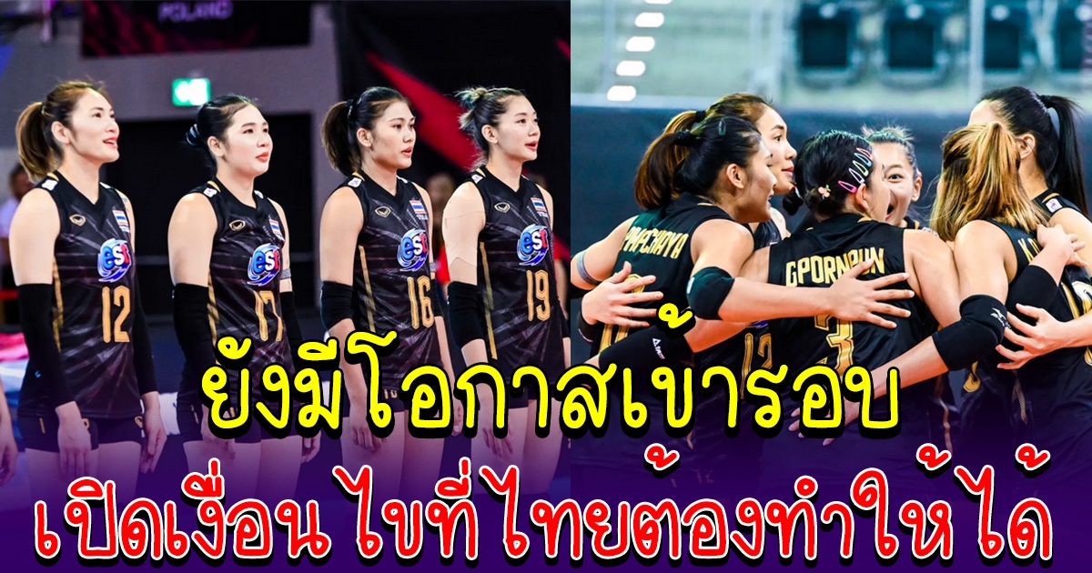 ยังมีโอกาสเข้ารอบ เปิดเงื่อนไข ที่ทีมสาวไทยต้องทำให้ได้