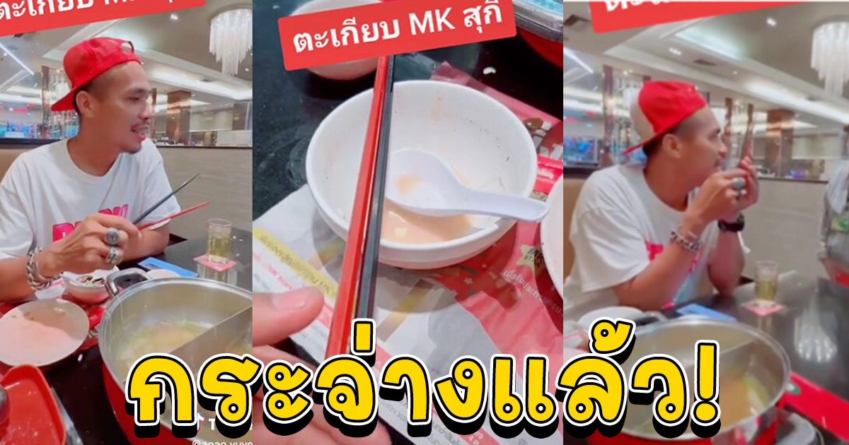 เฉลยแล้ว ทำไมตะเกียบ MK ต้องมีคนละสี