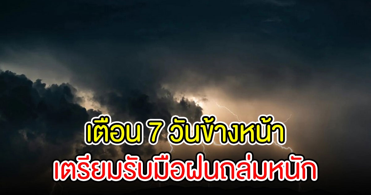 กรมอุตุเตือน 7วันข้างหน้า ฝนหนัก-ลมแรง อุณหภูมิลด3องศา