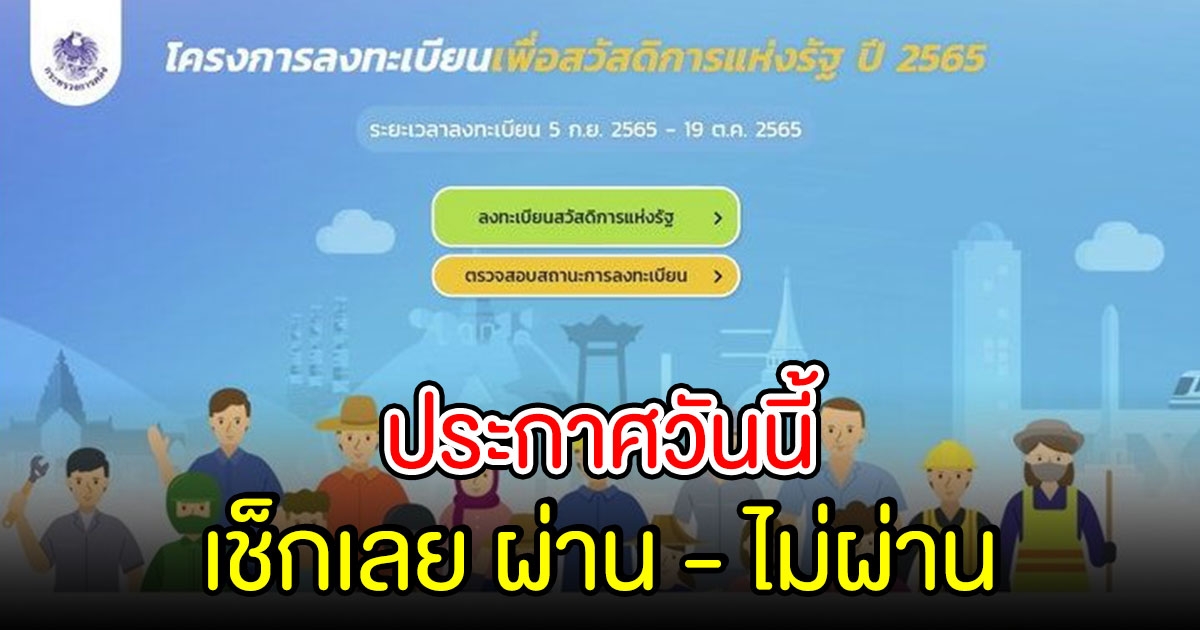 ประกาศวันนี้ ตรวจสอบบัตรสวัสดิการแห่งรัฐ 2565 ล่าสุด ผ่าน-ไม่ผ่าน