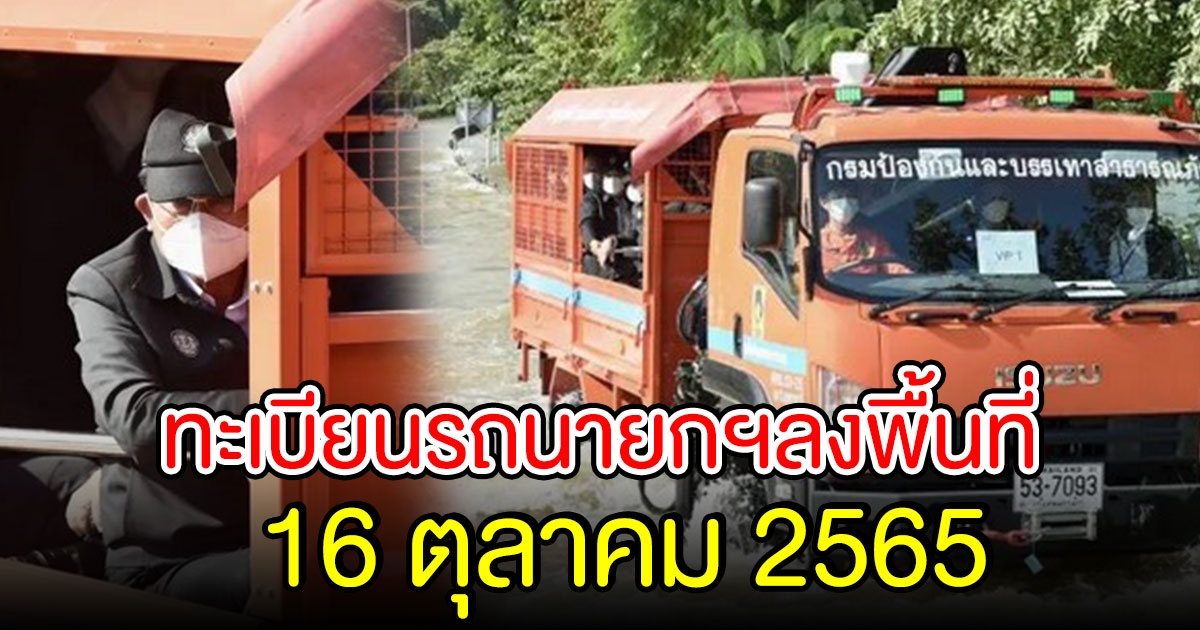 ทะเบียนรถนายกเยี่ยมผู้ประสบภัย จ.อุบลฯ 16 ตุลาคม 2565