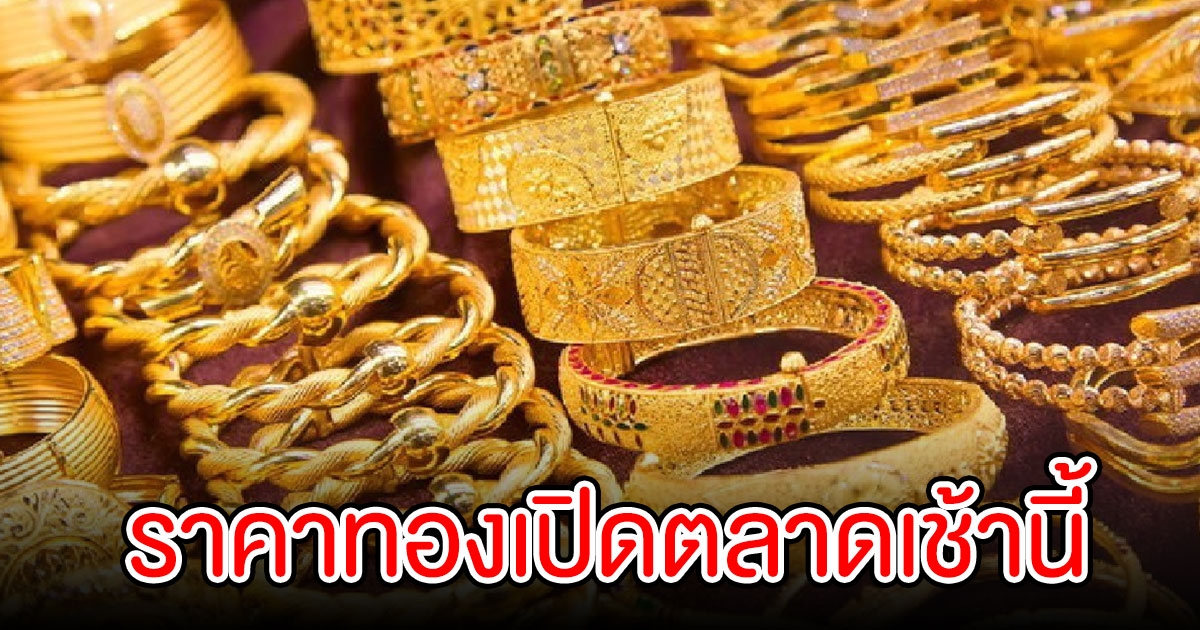 ราคาทอง เปิดตลาดเช้านี้ 07 ตุลาคม 2565