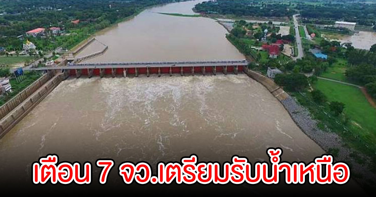 กรมชลประทาน เตือน 7 จังหวัดริมเจ้าพระยา รับมือน้ำเหนือ 8-13 ต.ค. นี้