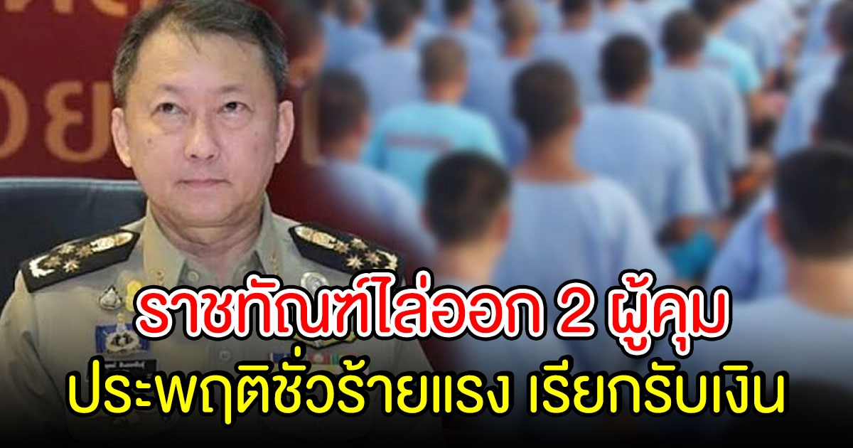 กรมราชทัณฑ์ไล่ออก 2 ผู้คุม ประพฤติชั่วร้ายแรง ลอบคุยผู้ต้องขัง เรียกรับเงิน