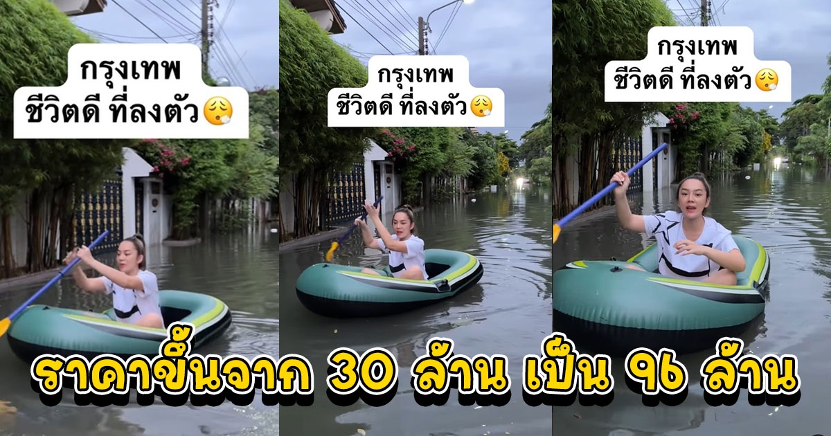 สอดอStyle พายเรือหน้าบ้าน บอกขึ้นราคาจาก 30 ล้าน เป็น 96 ล้าน เพราะเหตุนี้