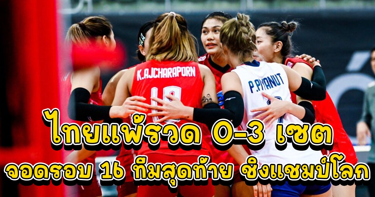 ไทยต้านไม่ไหว แพ้ เซอร์เบีย 0-3 เซต