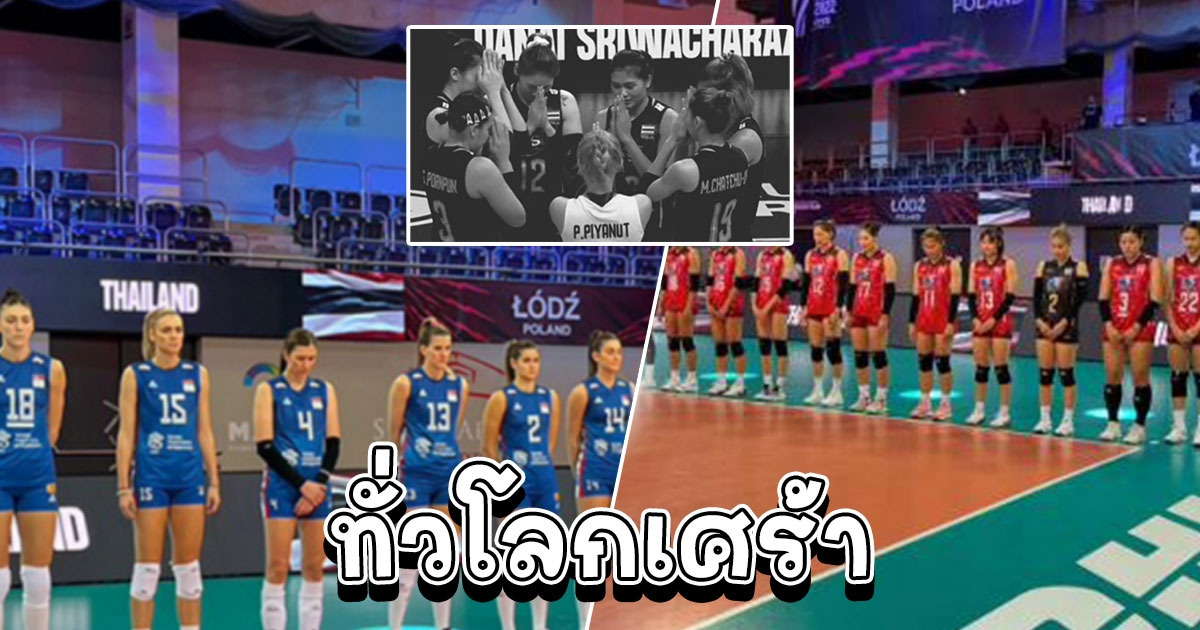 ทั่วโลกเศร้า วอลเลย์บอลหญิงไทย-เซอร์เบีย ยืนไว้อาลัยเหตุการณ์หนองบัว