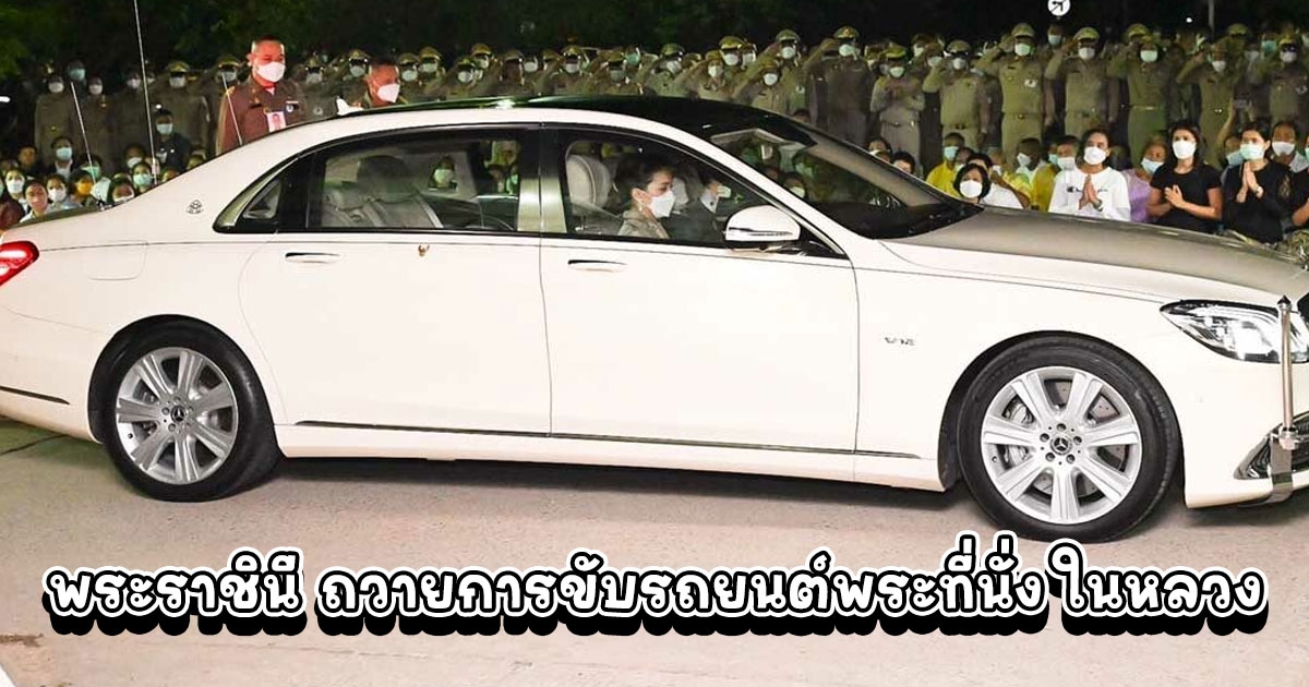 พระราชินี ถวายการขับรถยนต์พระที่นั่ง ในหลวง เสด็จฯ เยี่ยมประชาชนที่หนองบัวลำภู