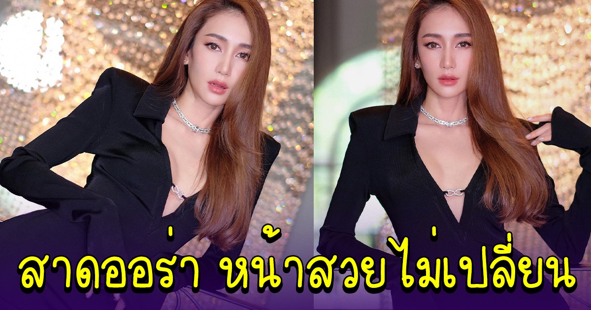 เนย โชติกา สาดออร่าชุดล่าสุด ยังสวยไม่เปลี่ยน