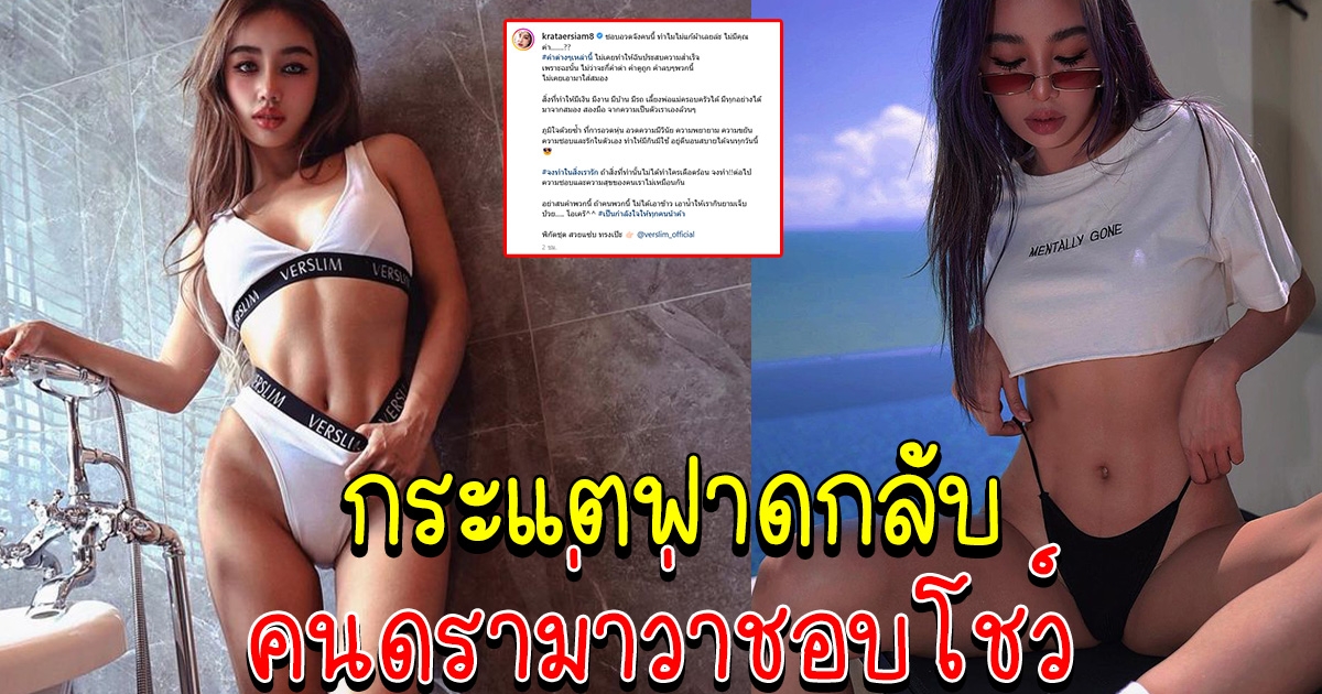 กระแต อาร์สยาม ฟาดกลับ คนดราม่าหาว่าชอบโชว์