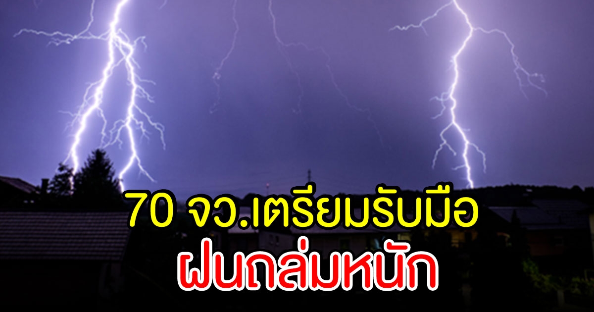 อุตุฯ ประกาศเตือน 70 จว.เตรียมรับมือฝนถล่มหนัก