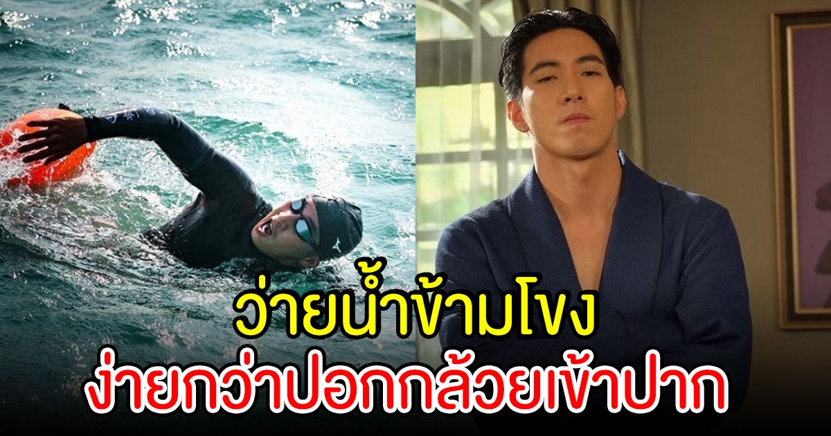 3 ผู้เชี่ยวชาญ เผย ภารกิจ โตโน่ ว่ายน้ำข้ามโขง ง่ายกว่าปอกกล้วยเข้าปาก