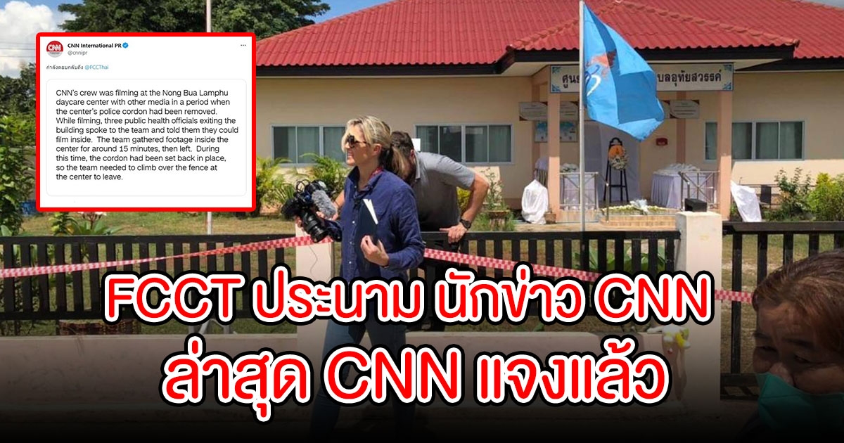 ดราม่า FCCT ประนาม นักข่าว CNN ปมลงพื้นที่หนองบัวลำภู ล่าสุด CNN แจงแล้ว