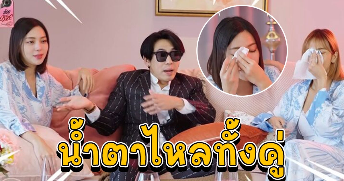 อุ้ม น้ำตาไหลเคลียร์ใจทั้งคู่ เพชรจ้า เผยเหตุไม่ทำการบ้าน