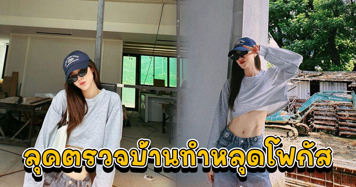 ใบเฟิร์น พิมพ์ชนก เปิดบ้านใหม่สุดอลัง 80 ล้าน