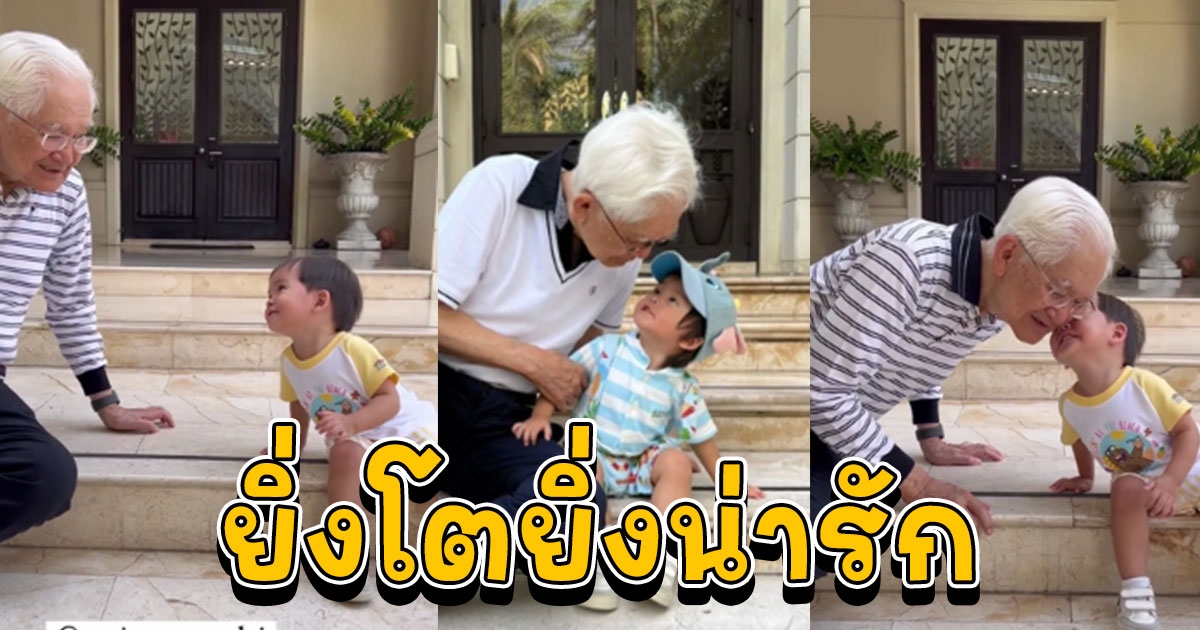 น้องกวินท์ ลูกศรีริต้า จุ๊บแก้มคุณปู่ น่าเอ็นดู