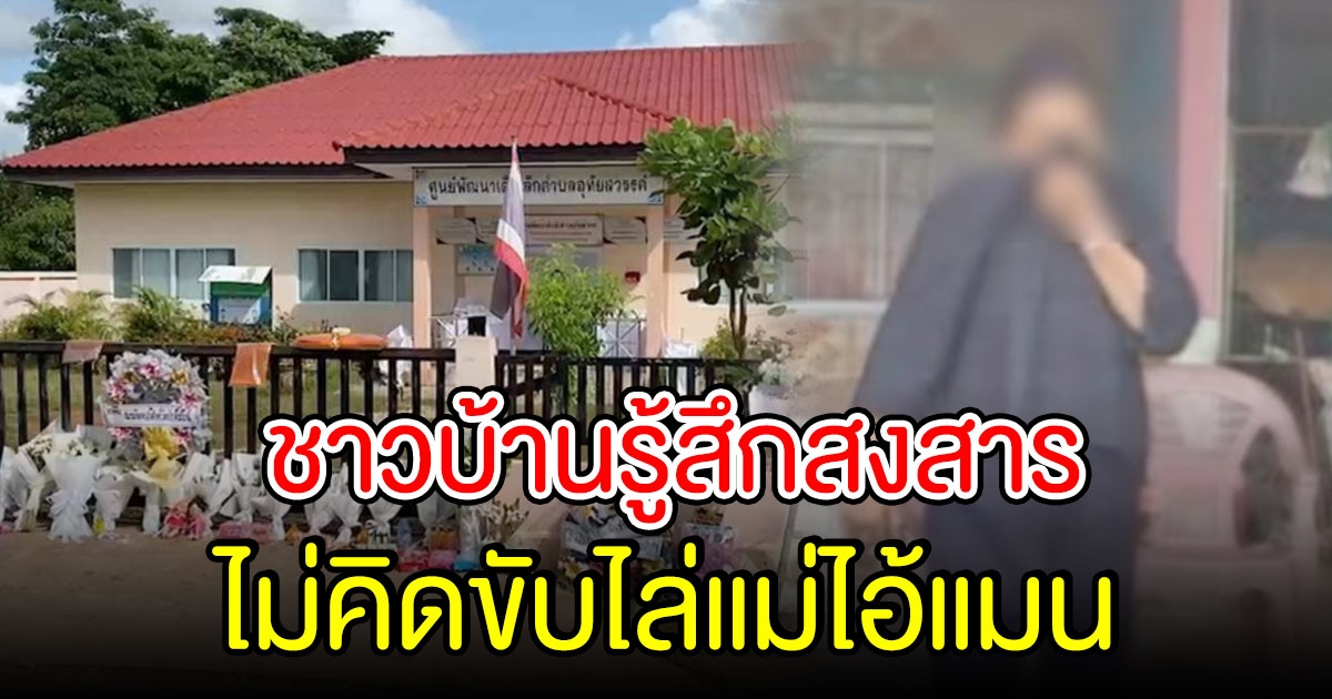 ชาวบ้านเผย ไม่คิดขับไล่แม่ผู้ก่อเหตุ รู้สึกสงสาร ยันแยกแยะคนผิดได้