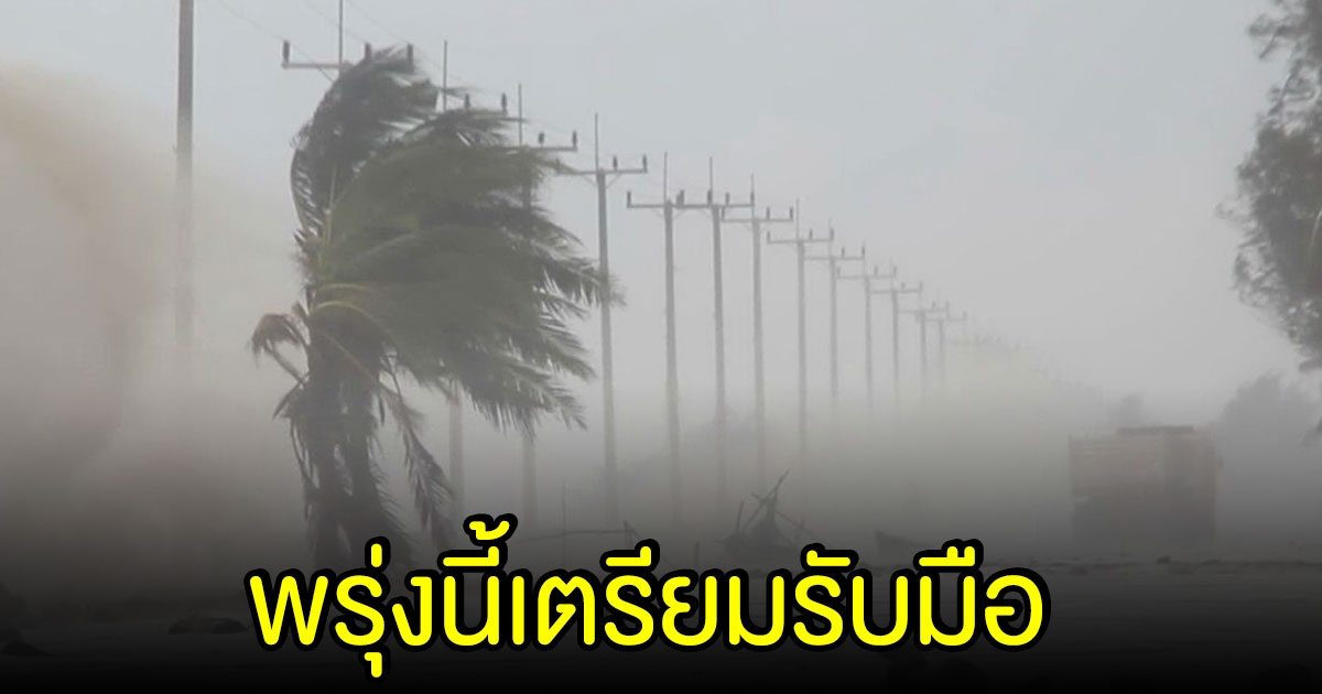 อุตุฯ เตือน พรุ่งนี้ 31 จว.เตรียมรับมือ ฝนถล่มหนัก