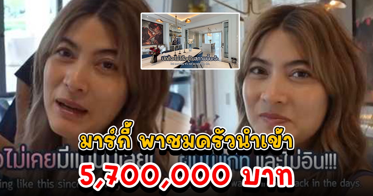 สานฝันให้เหมือนบ้านดาราฮอลลีวูด มาร์กี้ ภูมิใจนำเสนอครัว 5.7 ล้าน