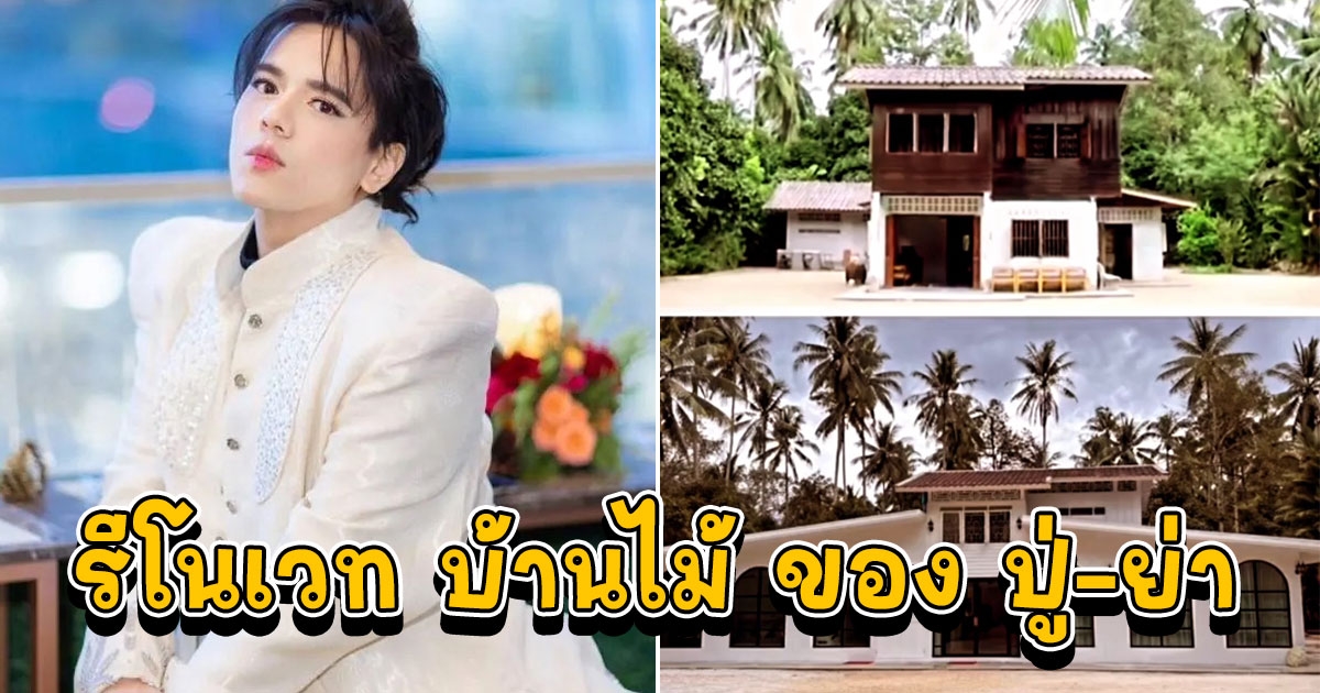 เอ ศุภชัย รีโนเวทบ้านเก่าของ ปู่-ย่า สวยมาก