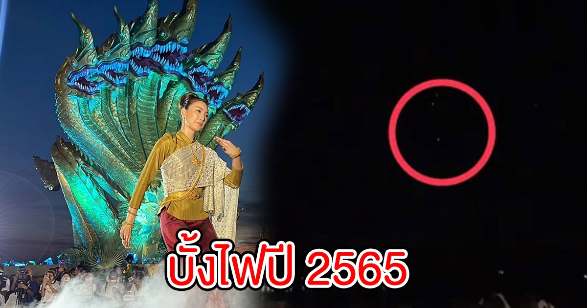 สรุปยอดบั้งไฟพญานาค 2565 คืนออกพรรษา ริมโขงหนองคาย