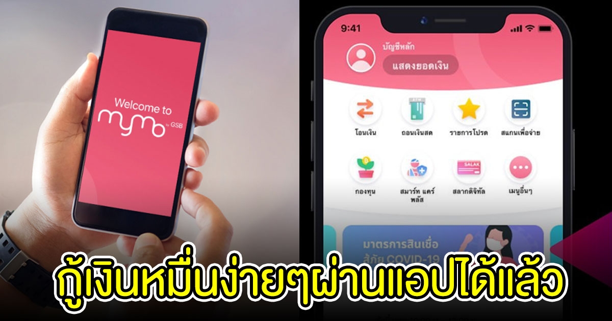 ออมสินปล่อยกู้เงิน 10,000-30,000 บาท ผ่านแอปฯ MyMo