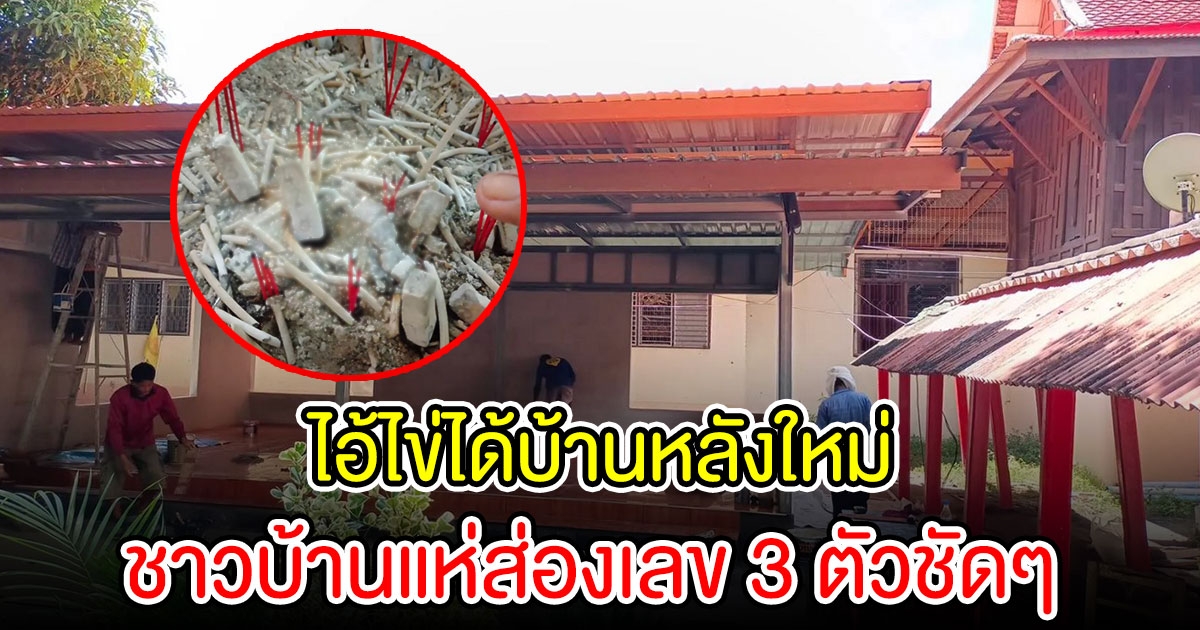 ไอ้ไข่ ได้บ้านหลังใหม่ ชาวบ้านแห่ส่องเลข