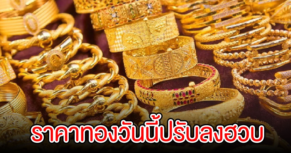 ราคาทองวันนี้ 11 ต.ค. 65 ราคาปรับลงฮวบหนักมาก