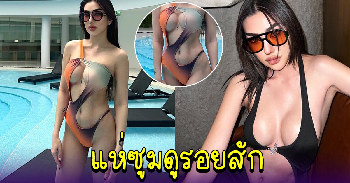 เบล บุษญา อวดความแซ่บ ชุดว่ายน้ำ