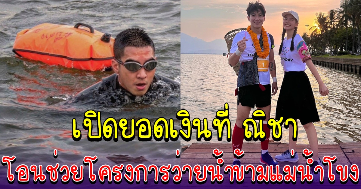 เปิดยอดเงินที่ ณิชา ณัฏฐณิชา แฟนสาว โตโน่ โอนเงินช่วยโครงการว่ายน้ำข้ามแม่น้ำโขง