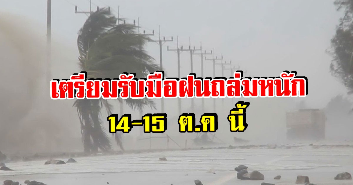 กรมอุตุฯ ประกาศเตือน 14-15 ต.ค เตรียมรับมือ ฝนถล่มหนัก