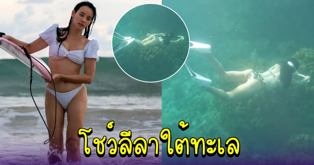 วาววา ณิชชา โชว์ลีลาพริ้วไหวใต้ทะเล