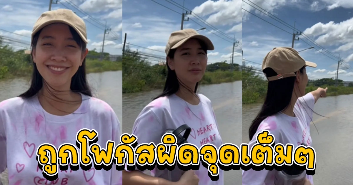 มิน พีชญา โพสต์คลิปน้ำท่วมซอยเข้าบ้านแล้ว แต่ถูกโฟกัสผิดจุดเต็มๆ