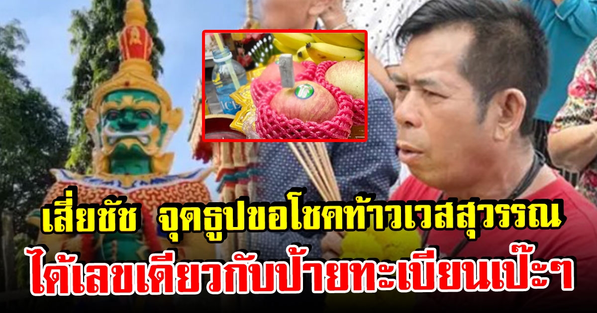 เสี่ยชัชสายเปย์ จุดธูปขอโชค ท้าวเวสสุวรรณ สุดท้ายเลขตรงกับ ทะเบียนรถตัวเอง