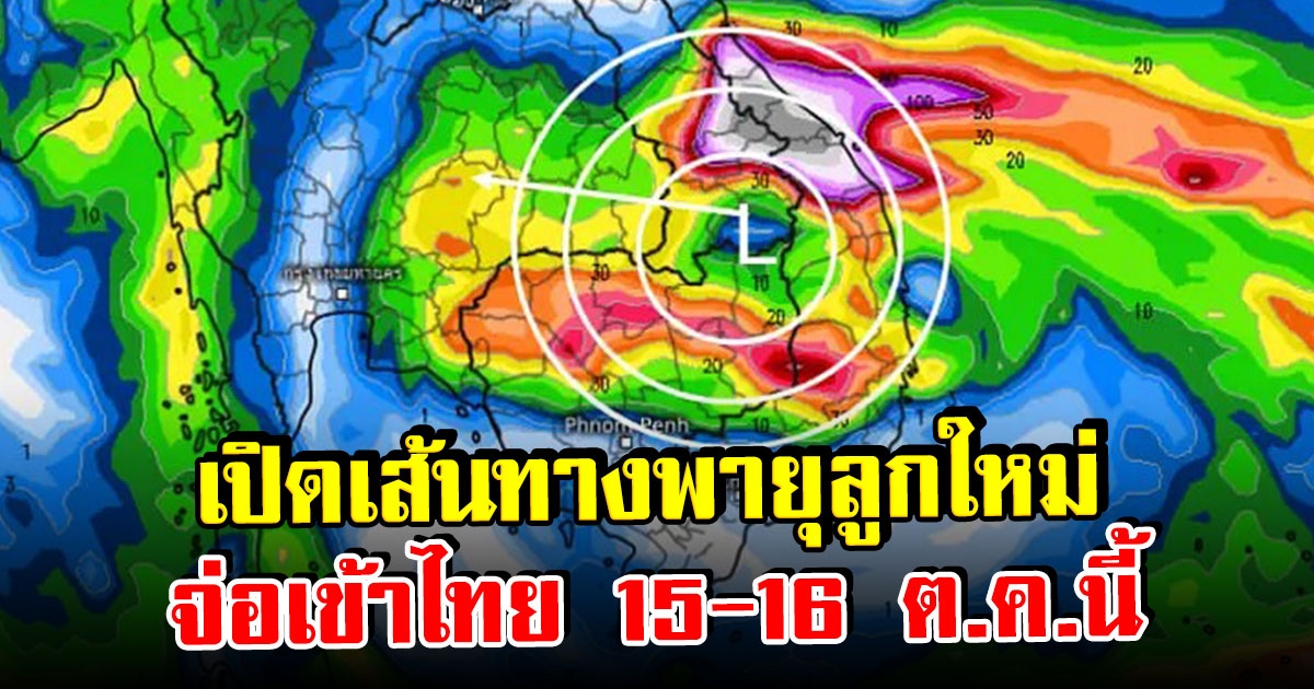 เปิด เส้นทางพายุลูกใหม่ จ่อเข้าไทย 15-16 ต.ค.นี้