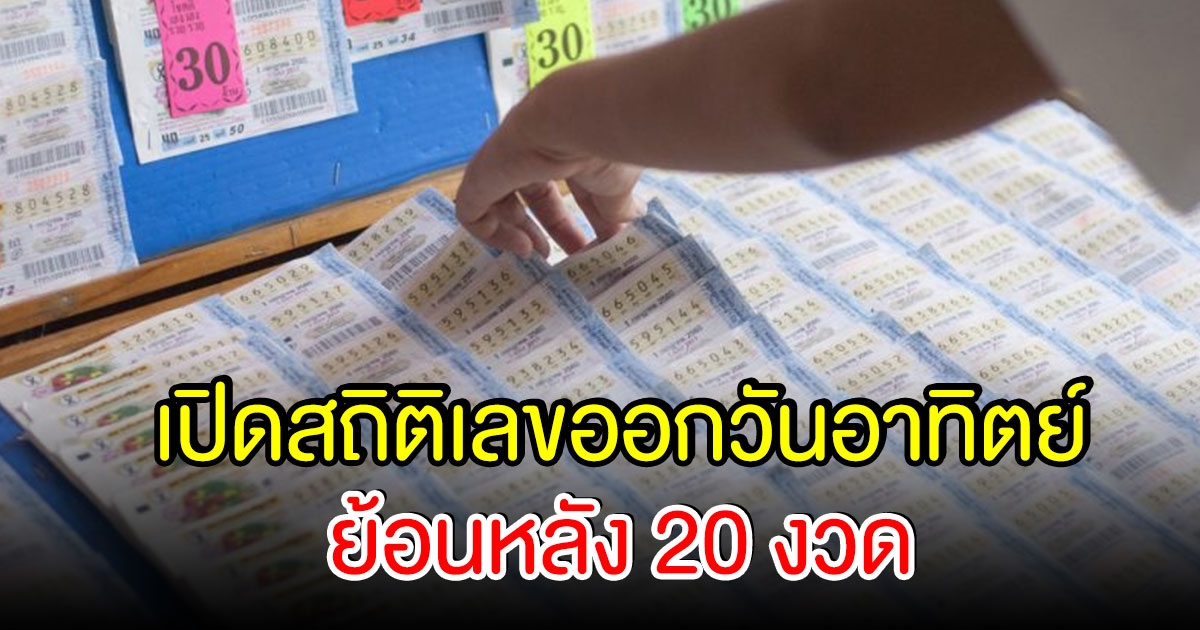 เปิดสถิติเลขออกวันอาทิตย์ ย้อนหลัง 20 ครั้ง