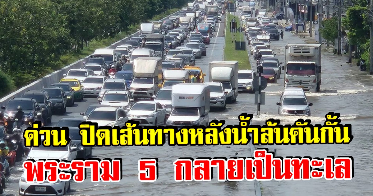 ปิดแยกพระราม 5 หลังน้ำทะลักล้นคันกั้น ลงสะพานมาเป็นทะเล