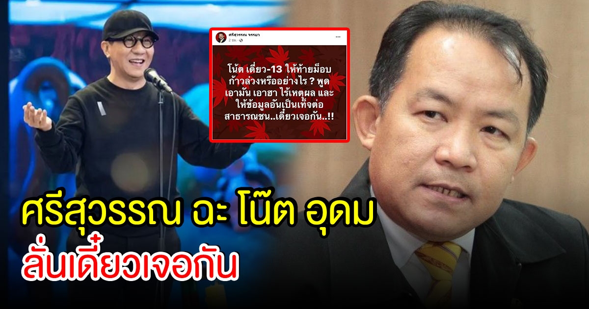 ศรีสุวรรณ จรรยา มาแล้ว โพสต์ฉะ โน๊ต อุดม ปมดราม่าเดี่ยว 13